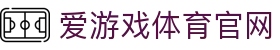 爱游戏真人体育娱乐官方网站 - 官方赛事比分直播中心